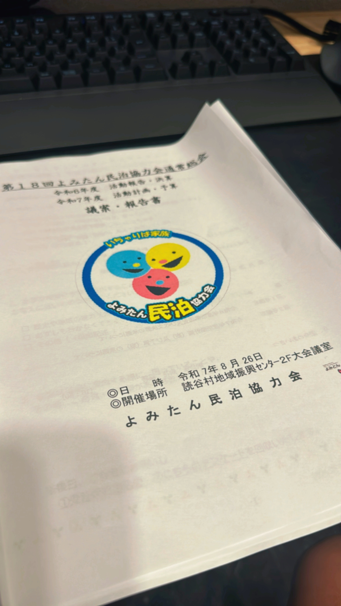 第１８回よみたん民泊協力会通常総会